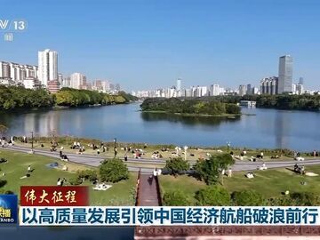 新发展理念引领中国经济高质量发展丨伟大征程