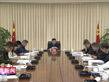 自贡新闻｜市委常委会召开会议 传达学习习近平总书记有关重要讲话重要指示精神 研究我市贯彻落实意见