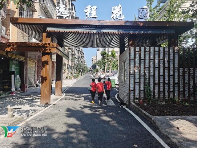 远程花园.jpg