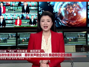 天府融媒看两会丨省政协委员彭家琪：履职发声助企兴川 推动中小企业提质