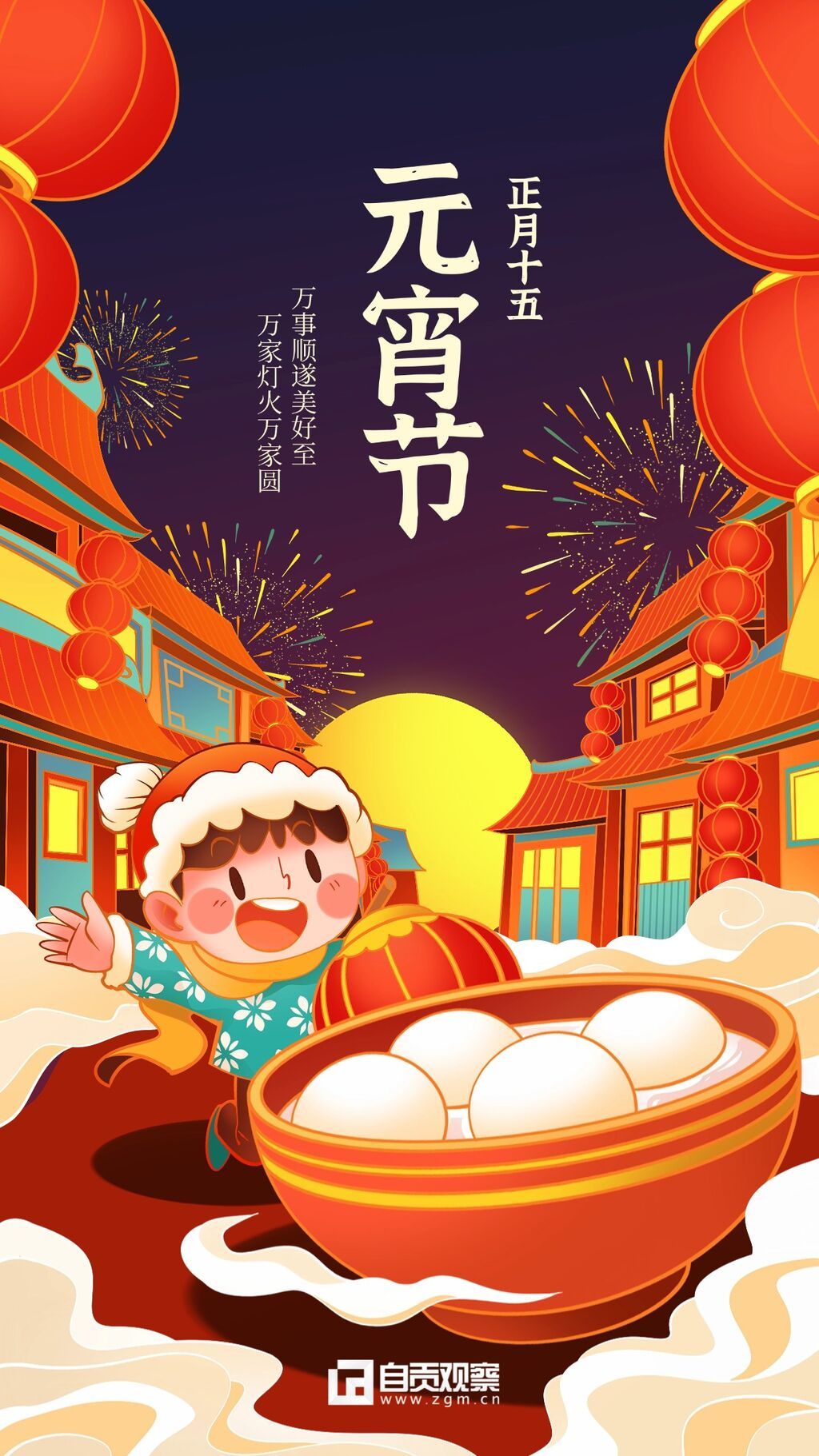 元宵节节日祝福通用温馨感手机海报.jpg