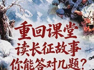 H5丨重回课堂读长征故事，你能答对几题？