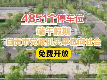4851个停车位！端午假期，自贡市党政机关单位向社会免费开放