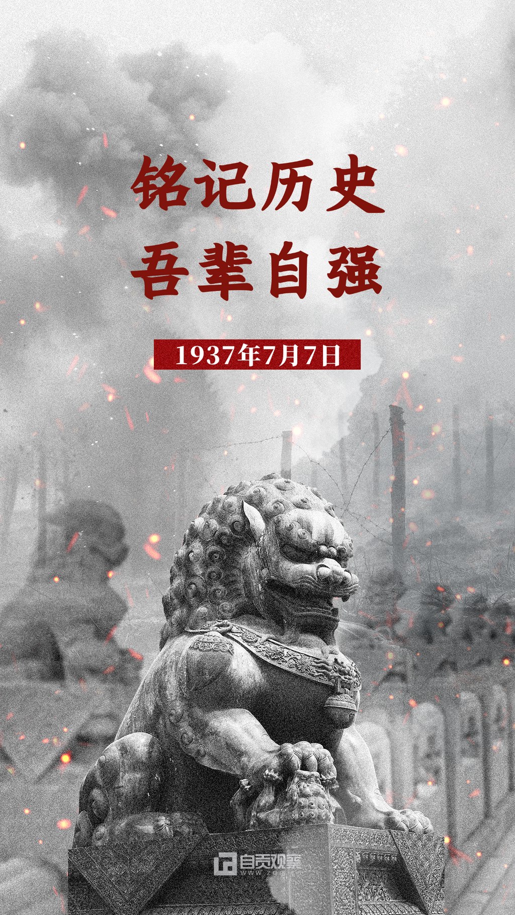 七七事变周年纪念合成手机海报(2) (1).png