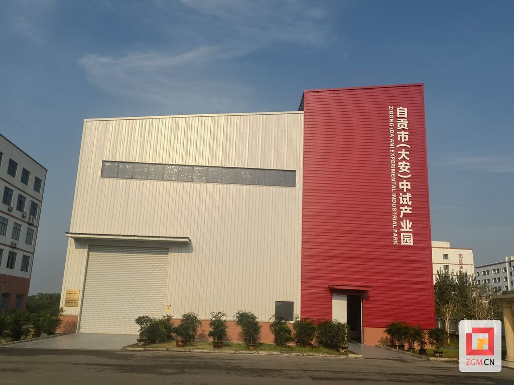 自贡市（大安）中试产业园.jpg