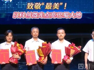 主播说丨致敬“最美”！以科创微光点亮巴蜀大地