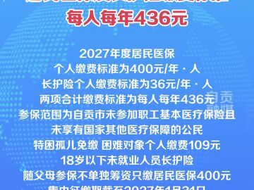 自贡发布2027年度居民基本医疗保险及长期护理保险缴费标准，征缴期为2026年10月至2027年1月31日