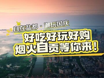 自在盐都·潮玩国庆丨好吃好玩好购！烟火自贡等你来！