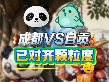 猫猫and龙龙已对齐颗粒度，川超赛况如何，3月21日见分晓！