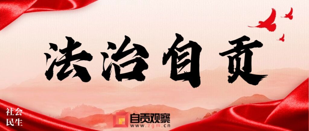 法治自贡(1.jpg