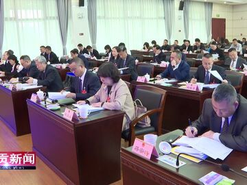 自贡新闻｜市十八届人大常委会召开第三十六次会议