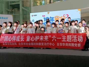 自贡举行“润心伴成长，童心护未来”六一主题公益活动