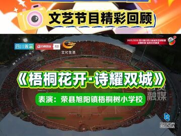 川超自贡主场文艺表演精彩回顾——《梧桐花开·诗耀双城》（荣县旭阳镇梧桐树小学校）