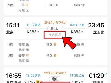12306上标的“车内换座”，是什么情况？