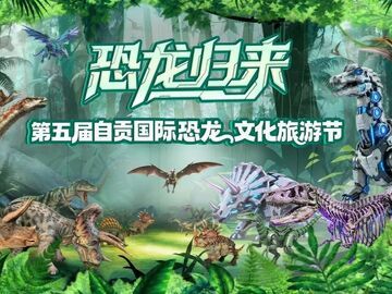 “双节”文旅盛宴来袭！第五届自贡国际恐龙文化旅游节即将启幕