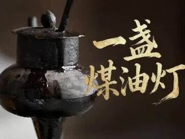 走好新时代长征路·奋斗组歌丨甘肃天水：一盏煤油灯