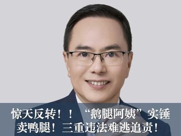 惊天反转！“鹅腿阿姨”实锤卖鸭腿！涉嫌三重违法恐难逃追责