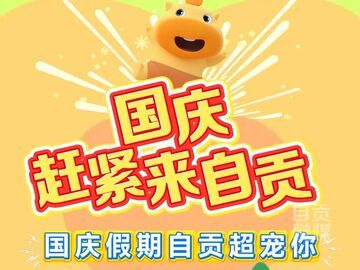 “贡贡”已经准备好了，国庆假期，你还不来自贡嘛？