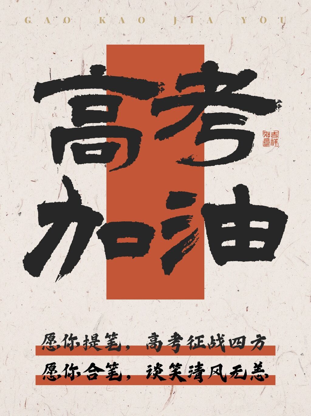高考加油大字文案排版小紅書(shū)封面.jpg