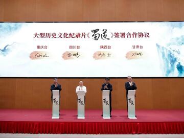 川陕甘渝联手 大型历史文化纪录片《蜀道》在成都开机