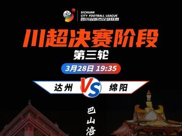 0:5失利后，“川超”达州队还能不能雄起？