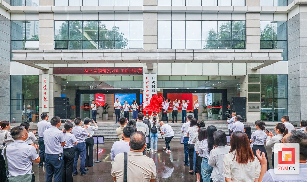 市融媒體中心、自貢國際傳播中心掛牌成立 記者 宋姿熠 攝.jpg