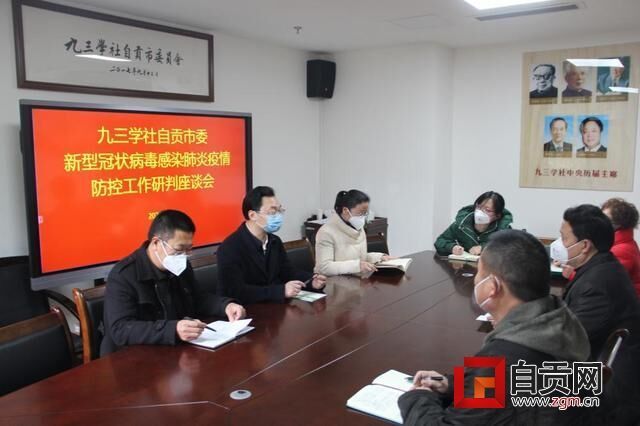 九三学社自贡市委召开疫情防控工作研判座谈会.jpg