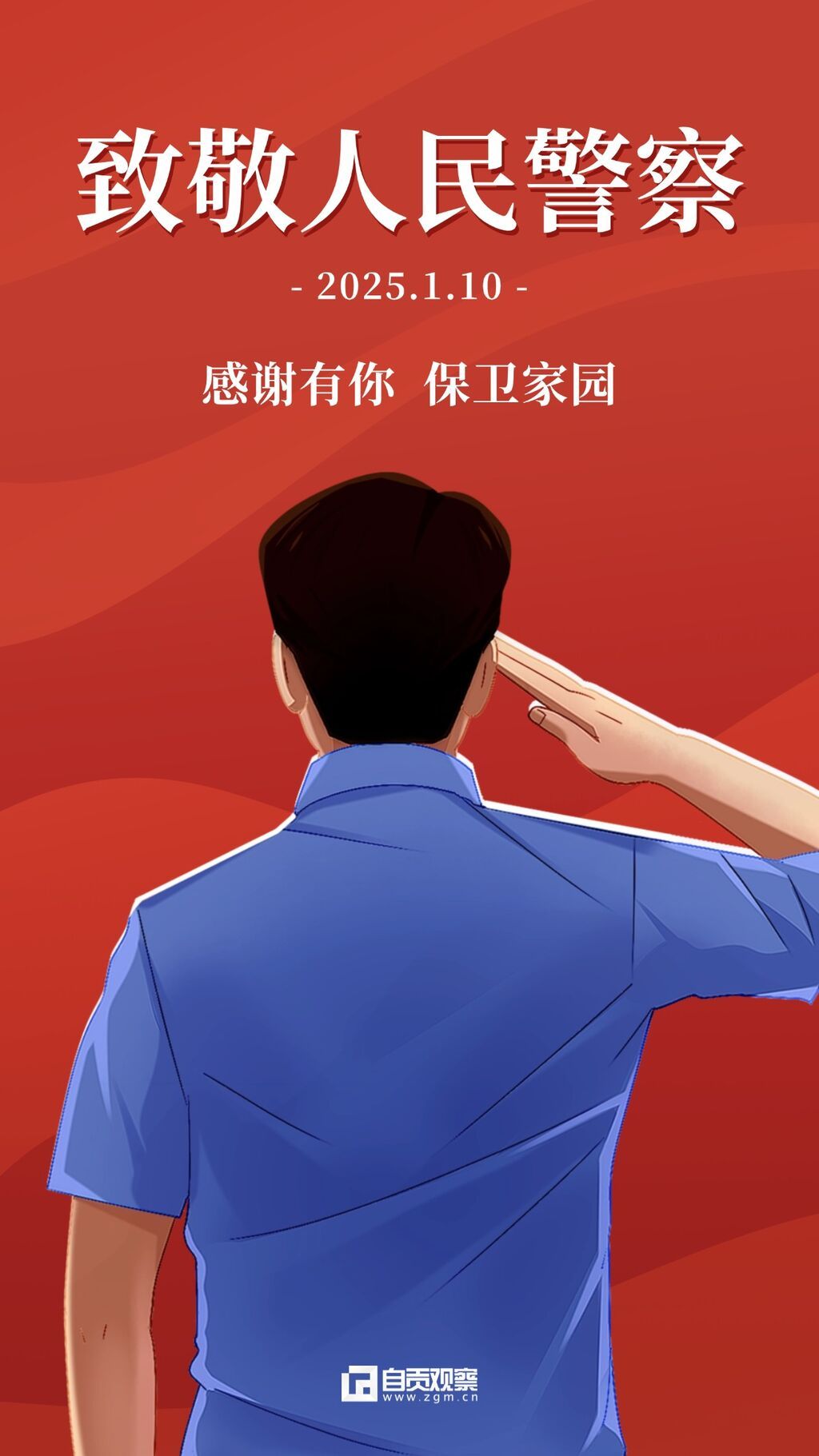 中国人民警察节致敬人民警察宣传插画手机海报 (3).jpg
