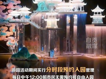 自贡南湖公园即将全新亮相，“2026南湖映月·金秋游园活动”9月21日启幕