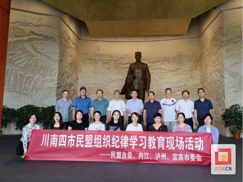 民盟川南四市主委聯(lián)席會暨紀律學習教育現(xiàn)場活動在自貢召開695.png