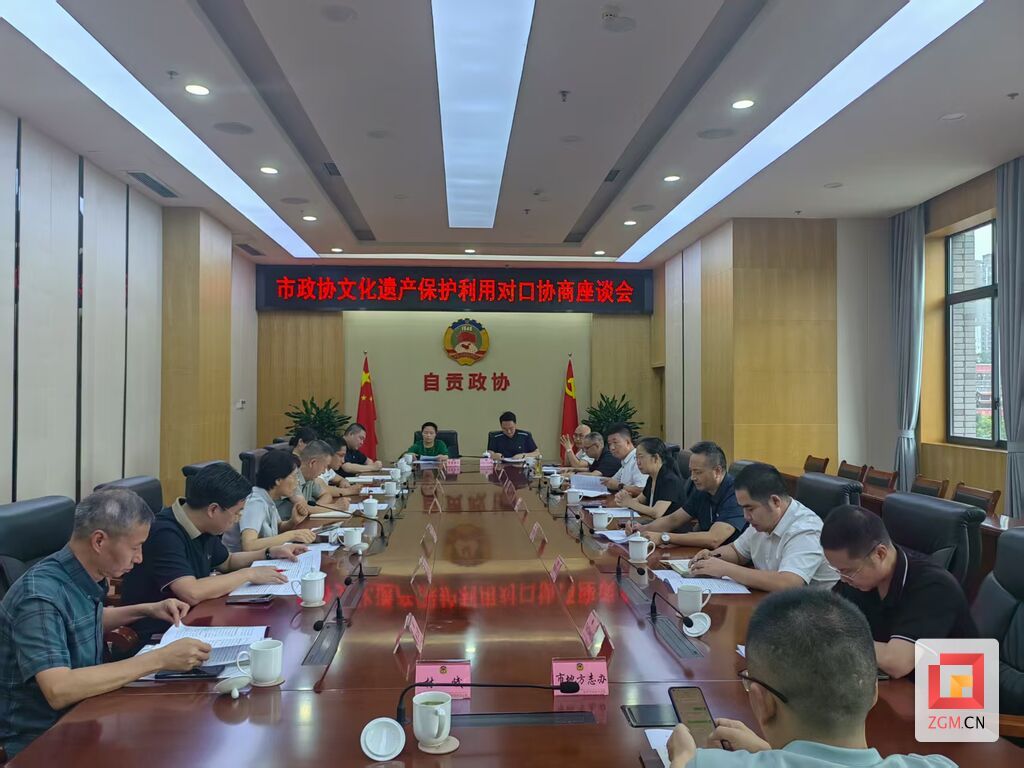 市政协召开文化遗产保护利用对口协商座谈会.jpg