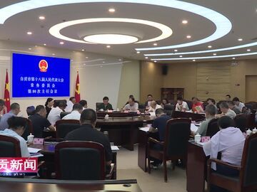 自贡新闻｜市十八届人大常委会召开第80次主任会议
