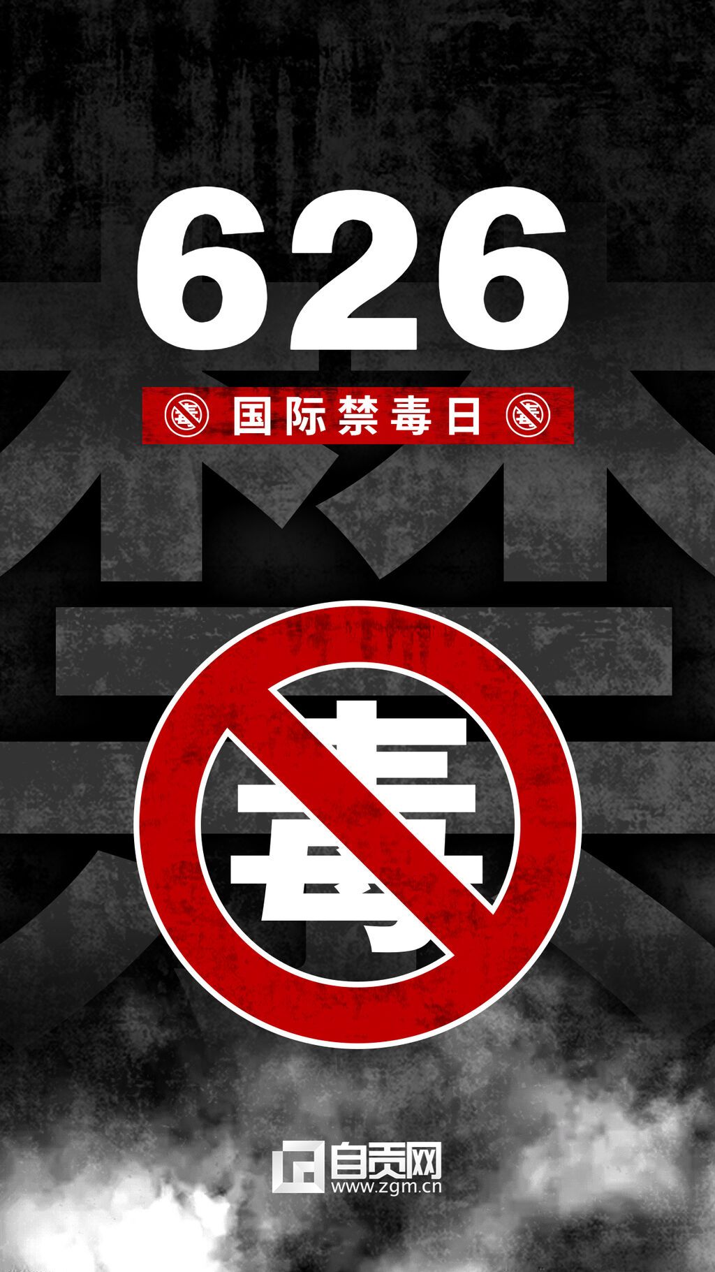 國際禁毒日節(jié)日宣傳手機海報.jpg