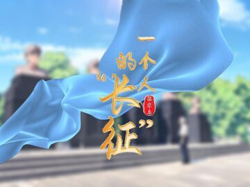 AI 短视频丨一个人的“长征”