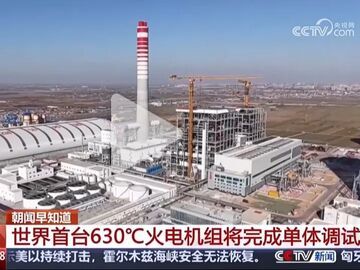 “东方造”！世界首台630℃火电机组完成单体调试 