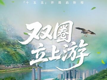 双圈立上游！“十五五”开局启新程