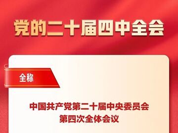 召开在即！一张图，带你了解党的二十届四中全会