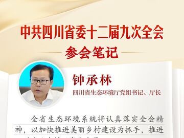 省生态环境厅党组书记、厅长钟承林：改善农村生态环境质量，激活农业绿色发展动能丨全会参会笔记
