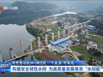 四川新闻联播丨“十五五”开新局：构建安全韧性水网 为高质量发展增添“水动能”