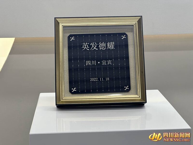 英发德耀落户宜宾后生产的第一块电池片.jpg