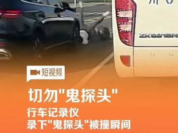 不要“鬼探头”啊！行车记录仪录下“鬼探头”被撞瞬间 