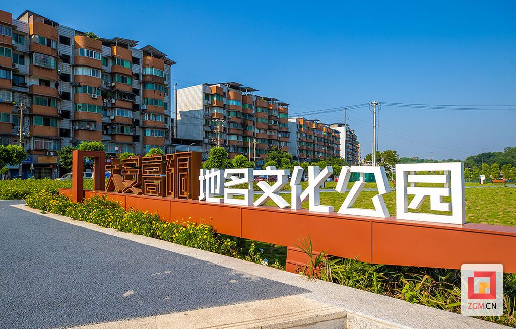 高硐地名文化公園.jpg