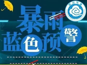 四川发布暴雨蓝色预警 这些地方有暴雨局部大暴雨