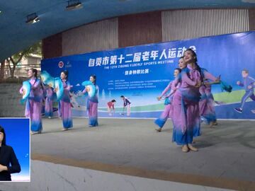 自贡新闻｜自贡市第十二届老年人运动会举行健身秧歌比赛