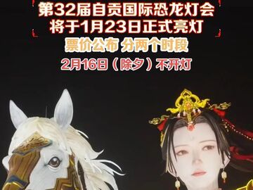 官宣丨第32届自贡国际恐龙灯会将于1月23日正式亮灯，票价同时公布！