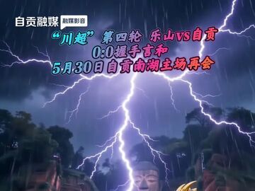“川超”第四轮乐山主场迎战自贡，经过90分钟鏖战最终双方0：0握手言和！5月30日自贡主场再会！