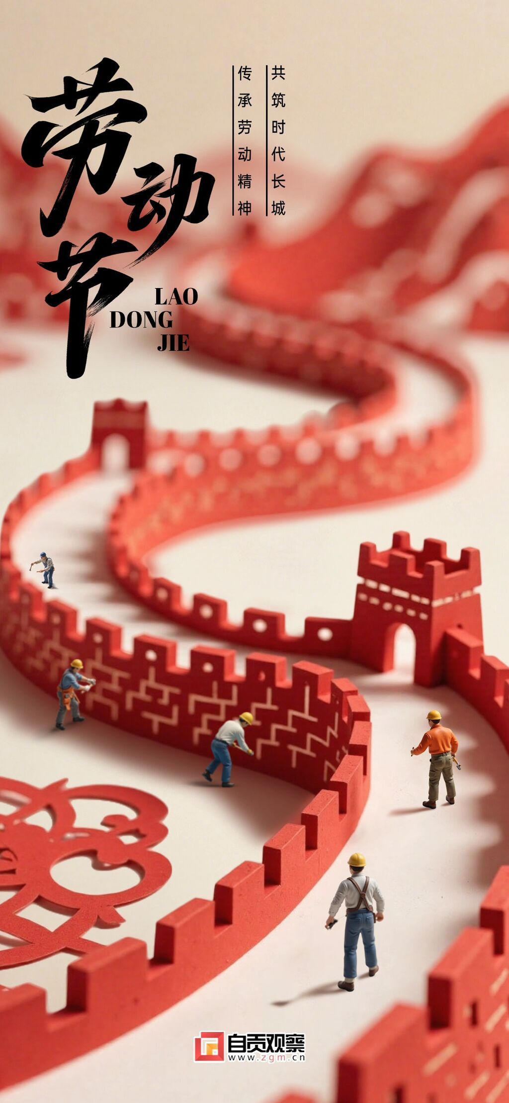 勞動(dòng)節(jié)五一節(jié)日祝福微縮剪紙長(zhǎng)城全屏海報(bào)AIGC(1).jpg
