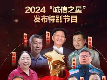 中央宣传部、国家发展改革委联合发布二〇二四年“诚信之星”