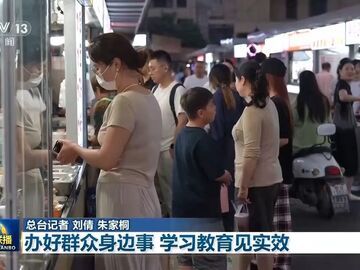 办好群众身边事 学习教育见实效丨树立和践行正确政绩观