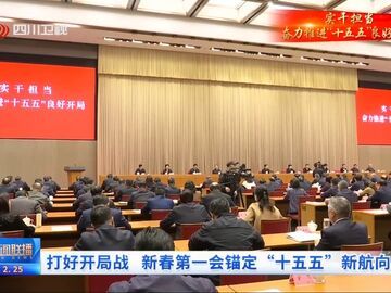 四川新闻联播丨打好开局战 新春第一会锚定“十五五”新航向